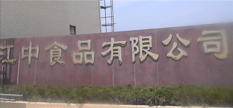 金科食品機械合作客戶-江中集團