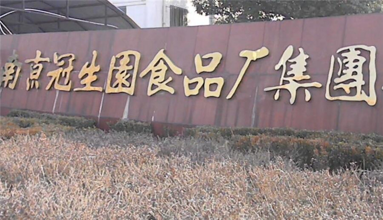 金科食品機械合作客戶-南京冠生園