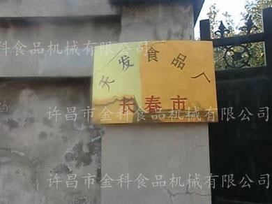 金科食品機械合作客戶-長春市天發食品廠