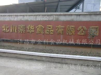 金科食品機械合作客戶-北川素華食品有限公司