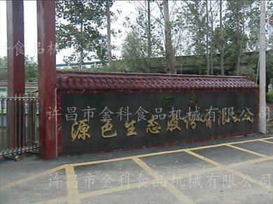 金科食品機械合作客戶-河南源色生態股份有限公司