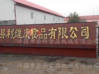金科食品機械合作客戶-汝南縣利維康食品有限公司
